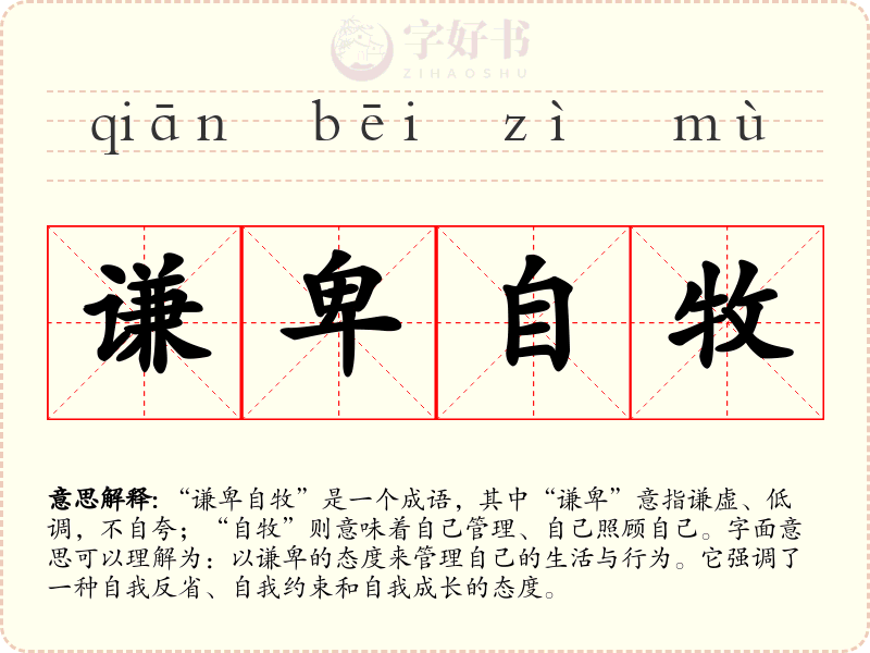 谦卑自牧