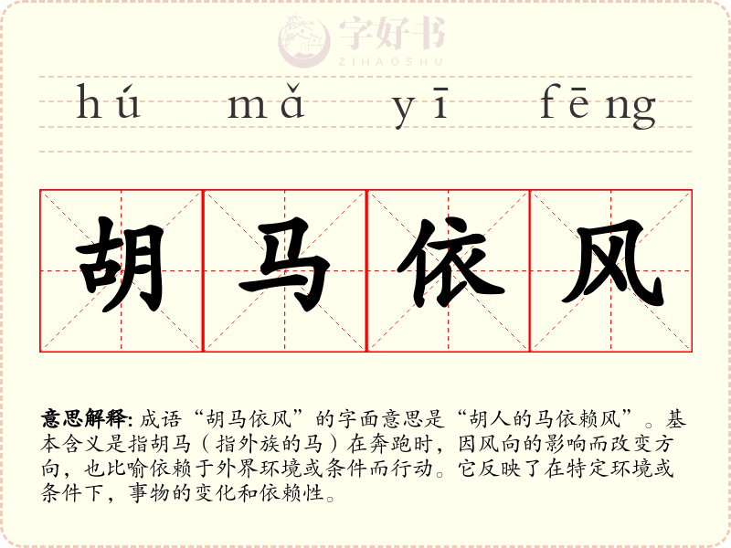 胡马依风