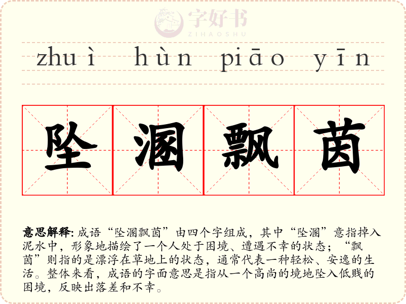 坠溷飘茵