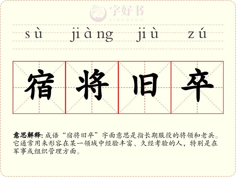 宿将旧卒