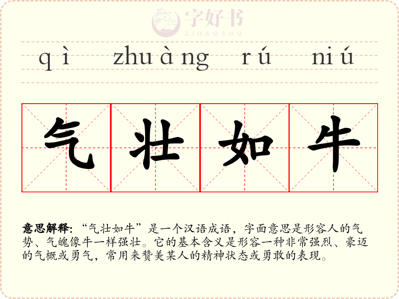 气壮如牛