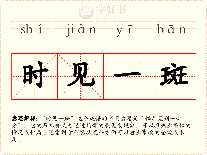 时见一斑