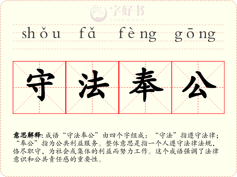 守法奉公