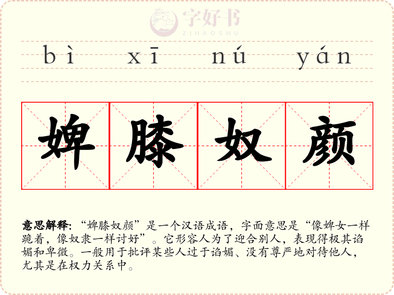 婢膝奴颜