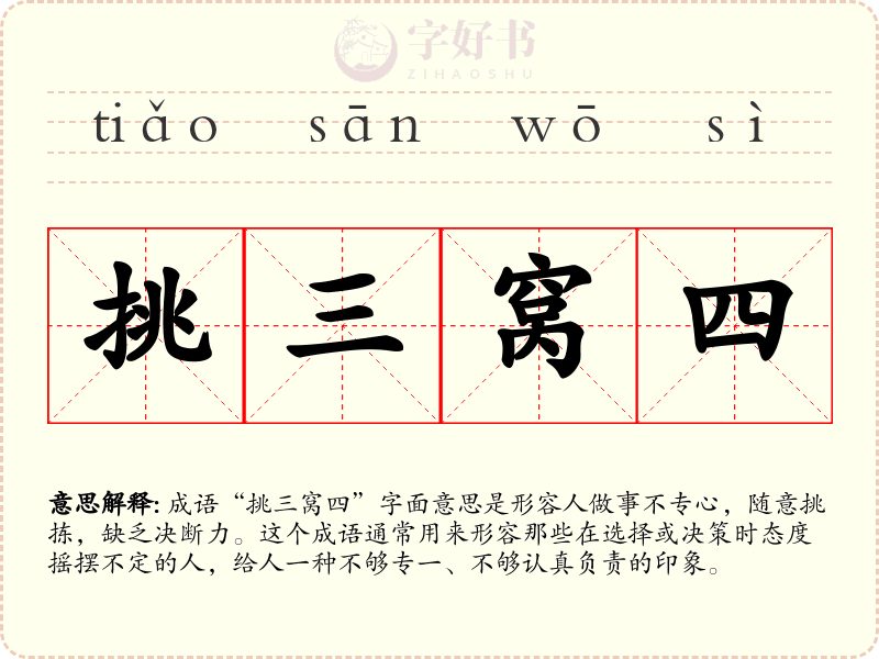 挑三窝四