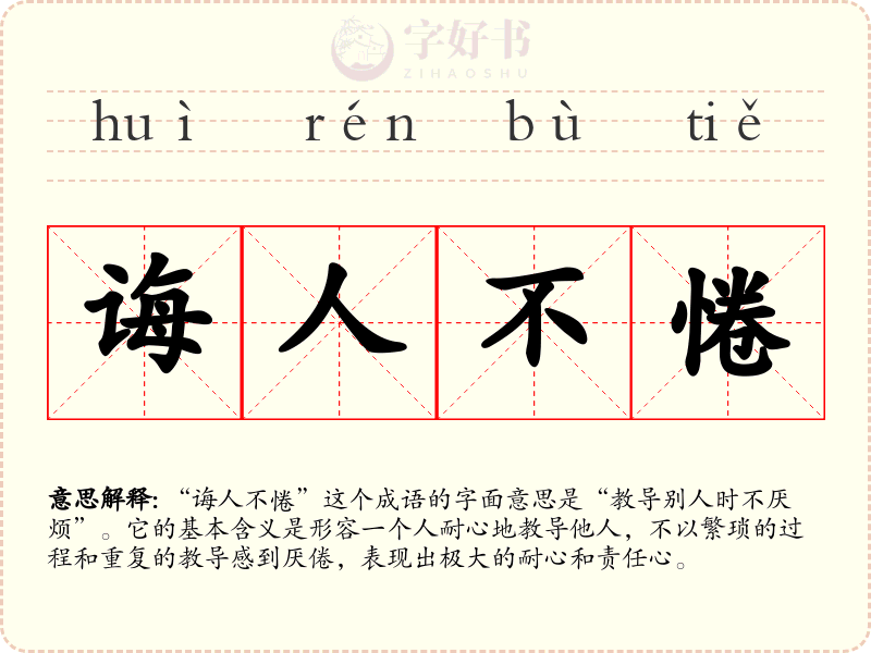 诲人不惓