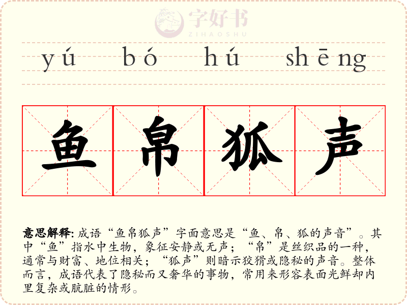 鱼帛狐声
