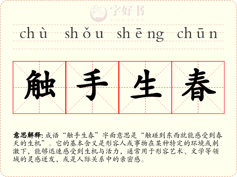 触手生春