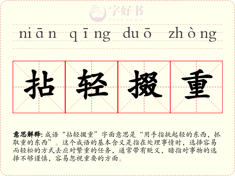 拈轻掇重