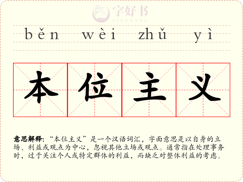 本位主义