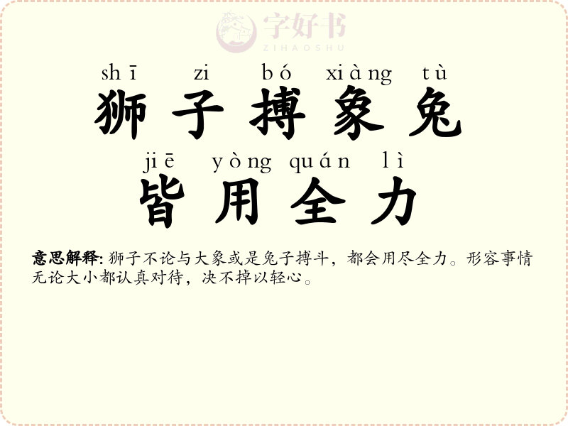 狮子搏象兔，皆用全力