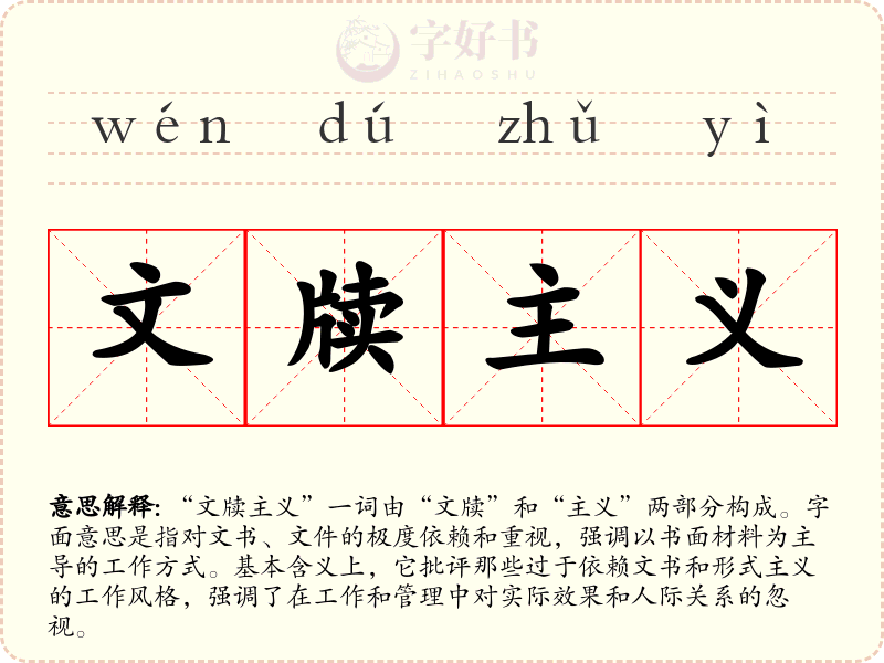 文牍主义