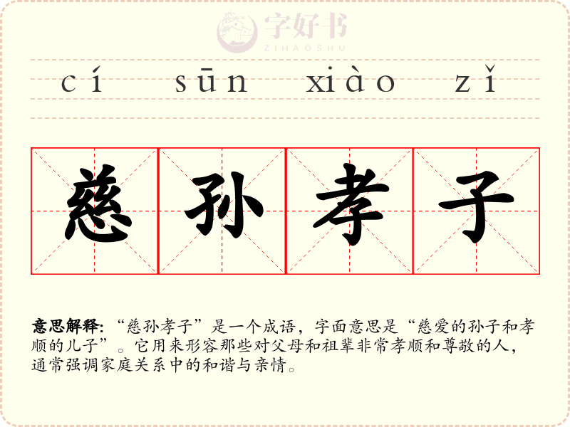 慈孙孝子