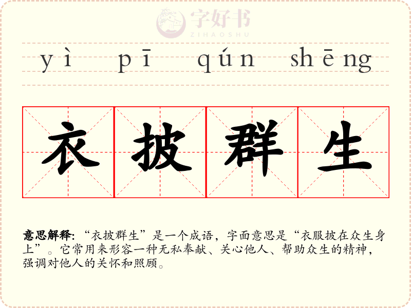 衣披群生