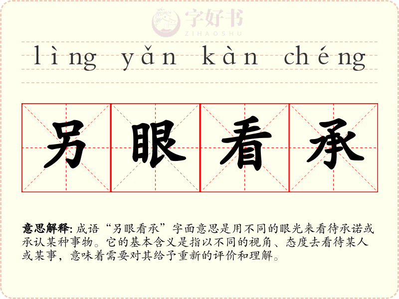 另眼看承