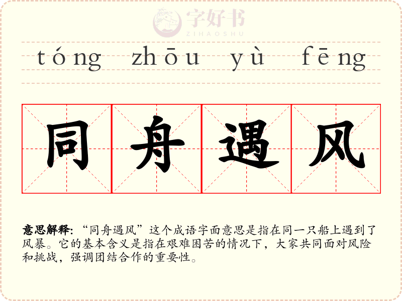 同舟遇风