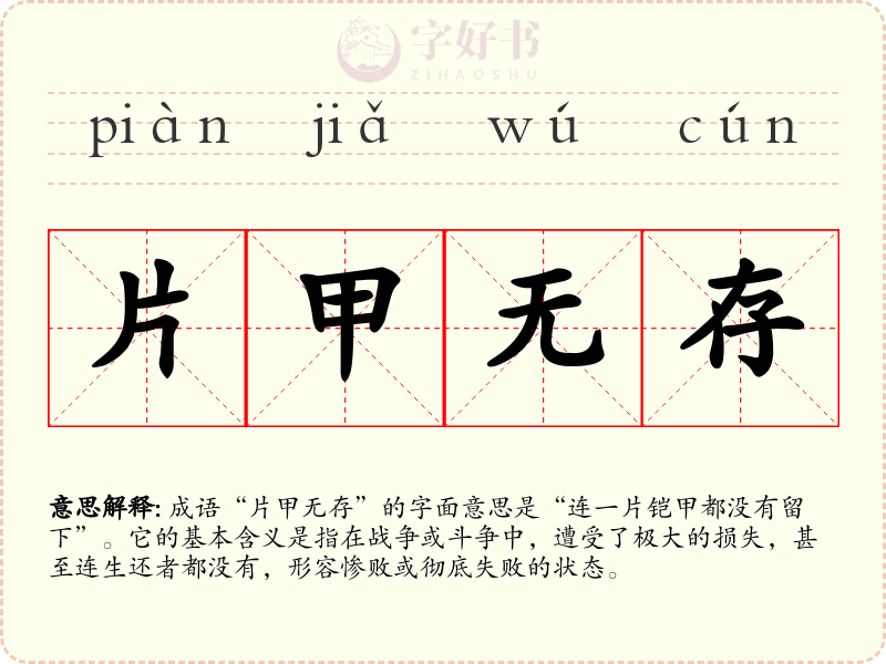片甲无存
