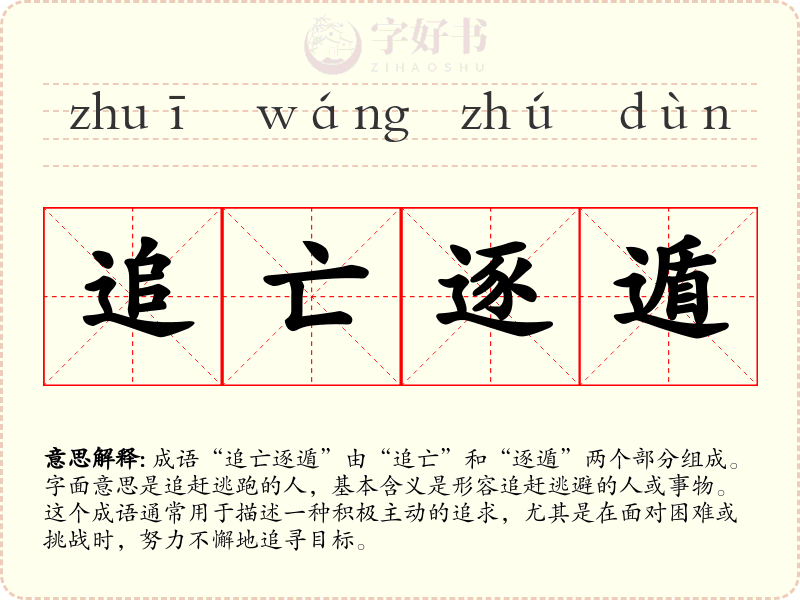 追亡逐遁