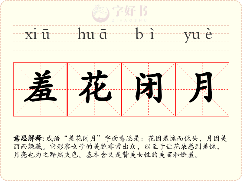 羞花闭月