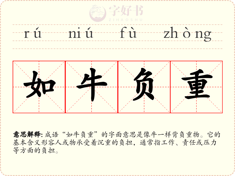 如牛负重