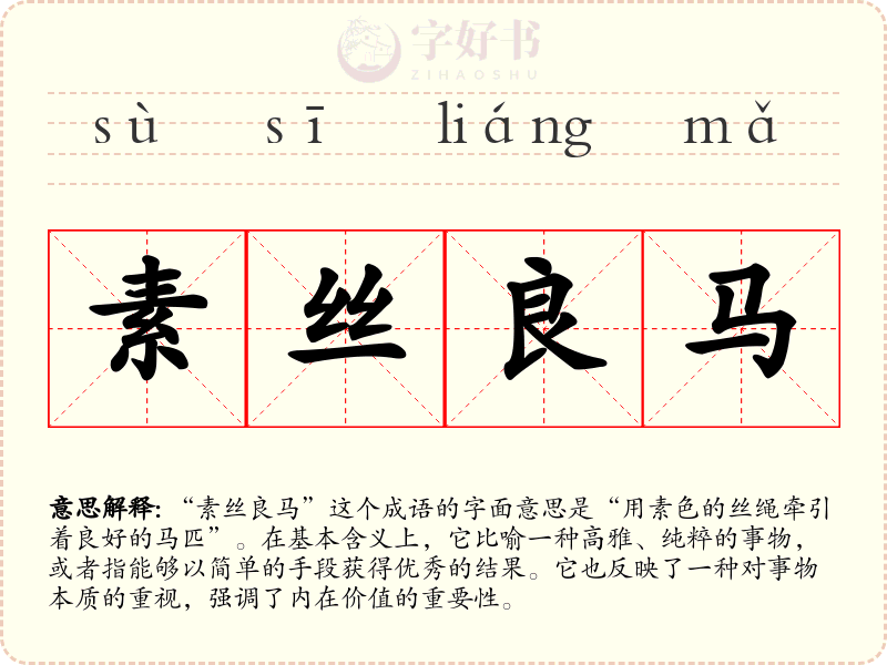 素丝良马