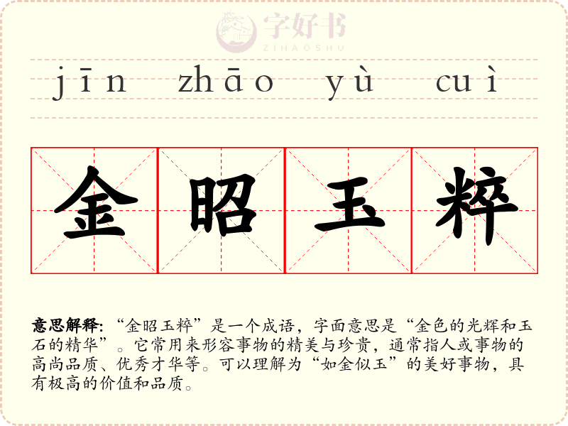 金昭玉粹
