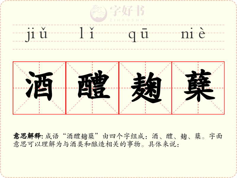 酒醴麹蘖