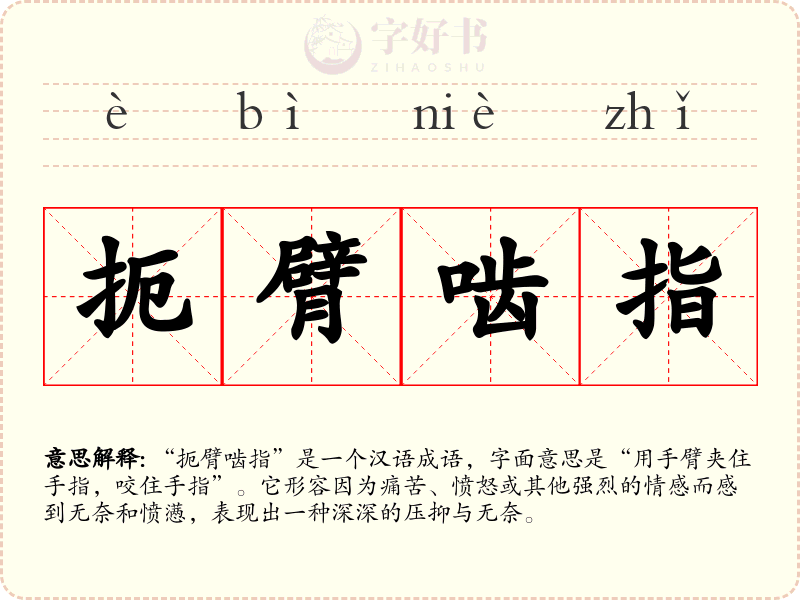 扼臂啮指