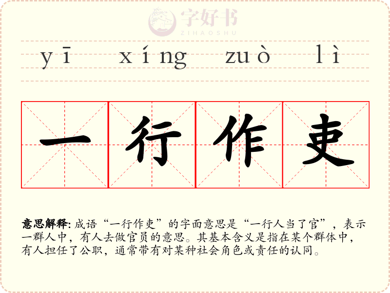 一行作吏
