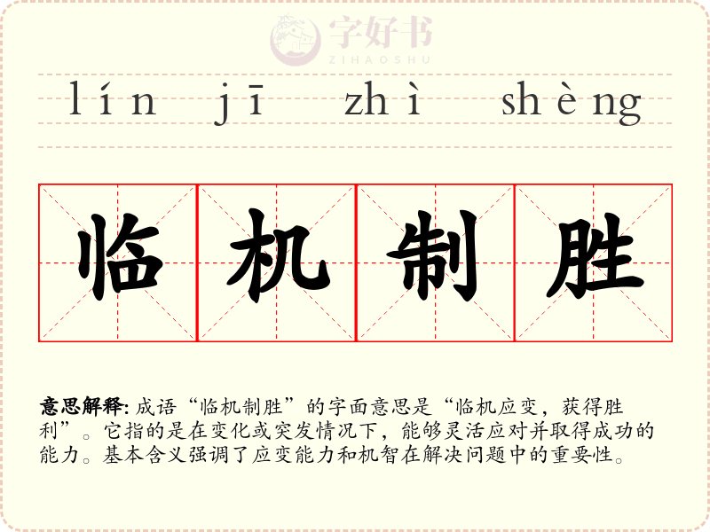 临机制胜