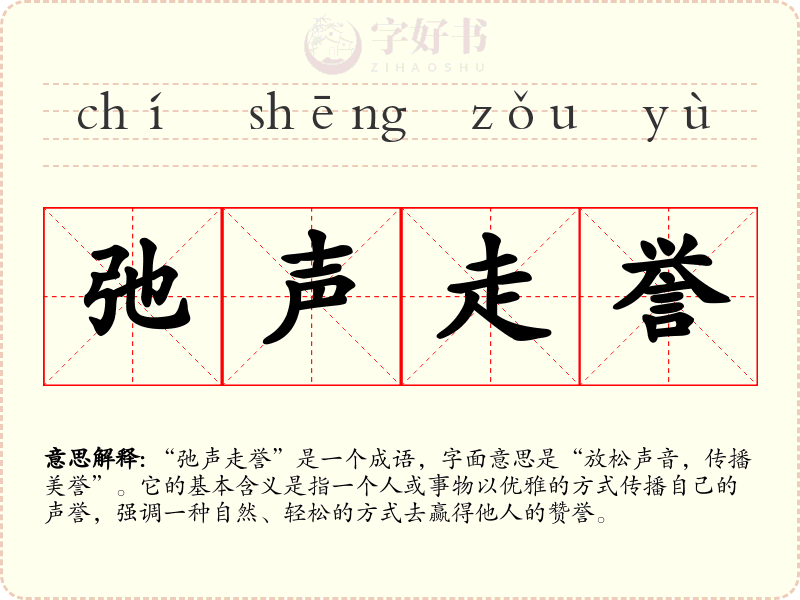 弛声走誉