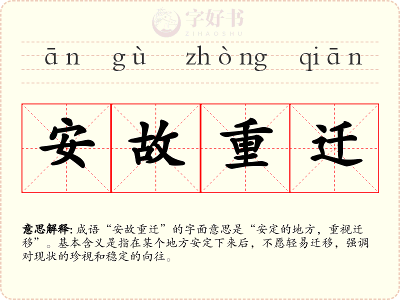 安故重迁