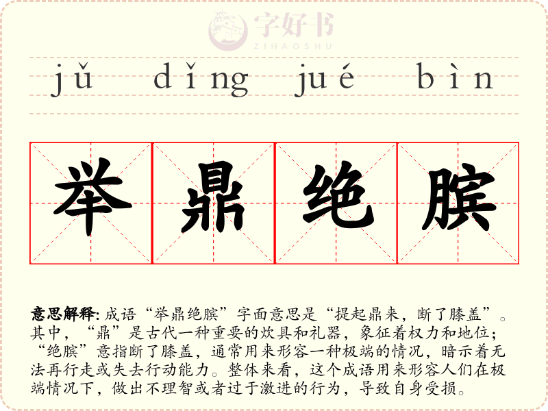 举鼎绝膑