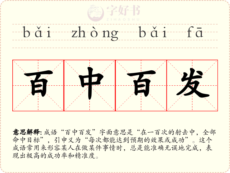 百中百发
