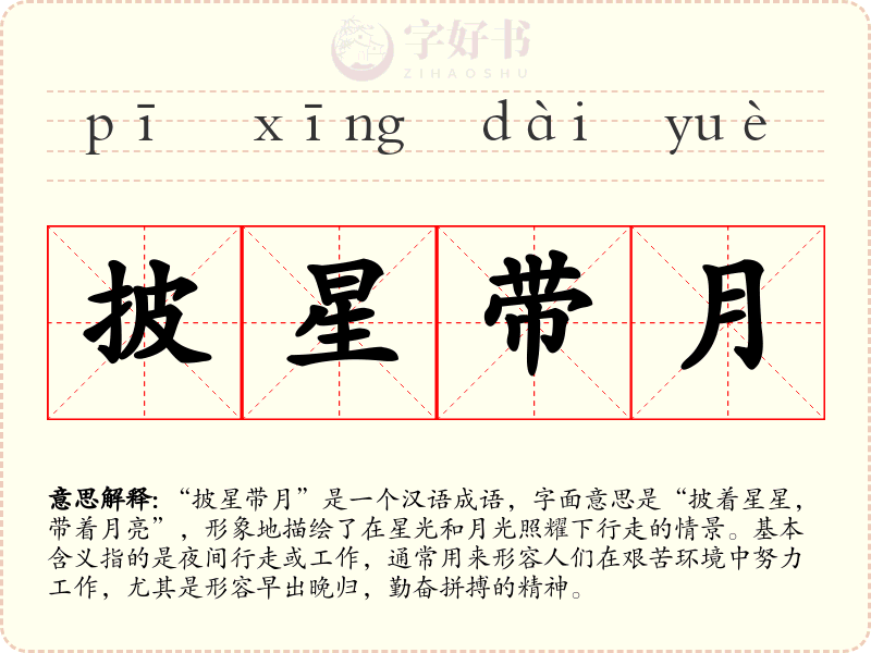 披星带月