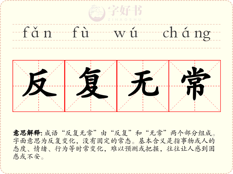 反复无常