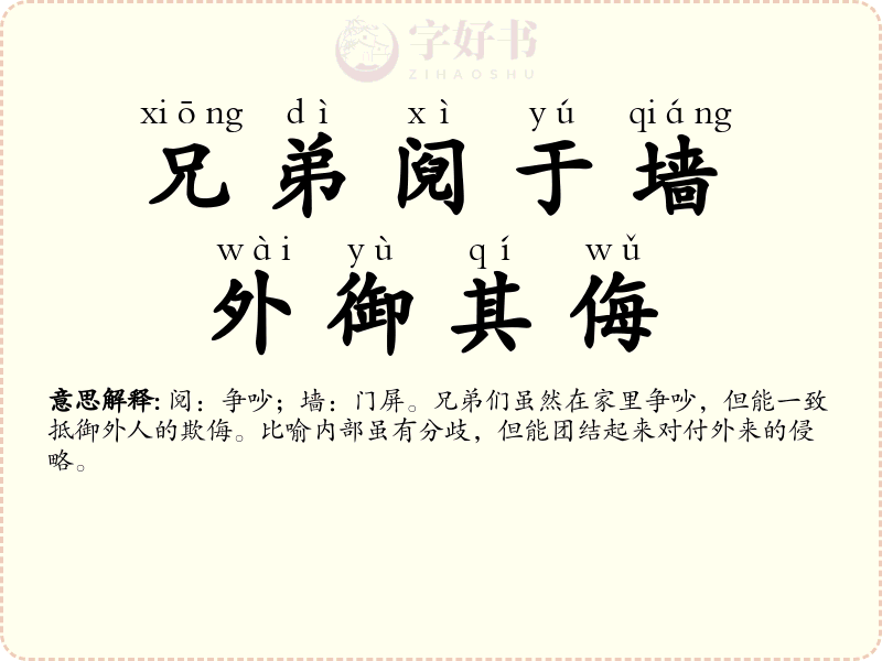 兄弟阋于墙，外御其侮