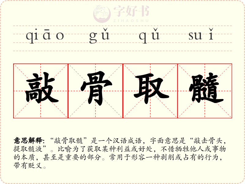 敲骨取髓