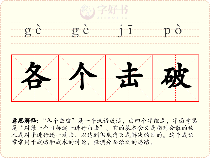 各个击破