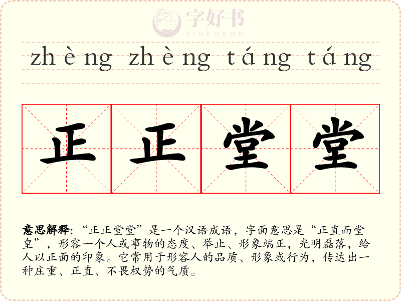 正正堂堂