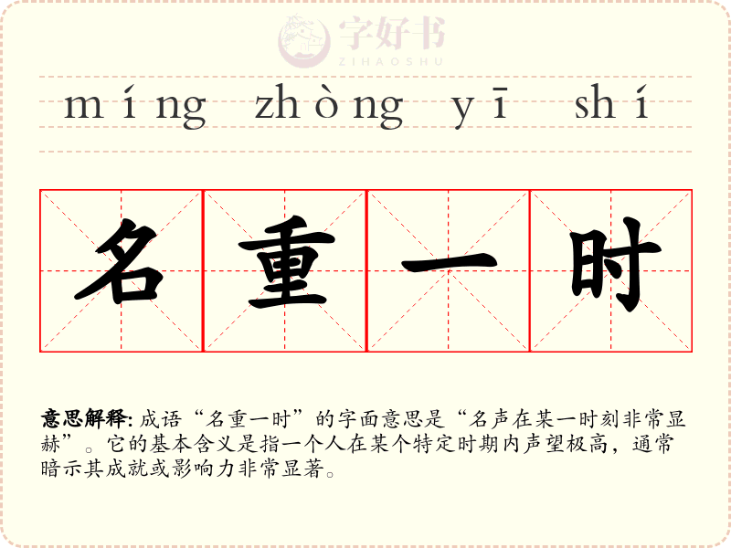 名重一时