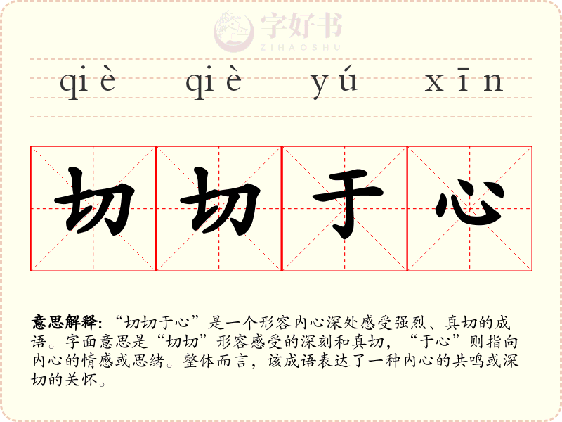 切切于心