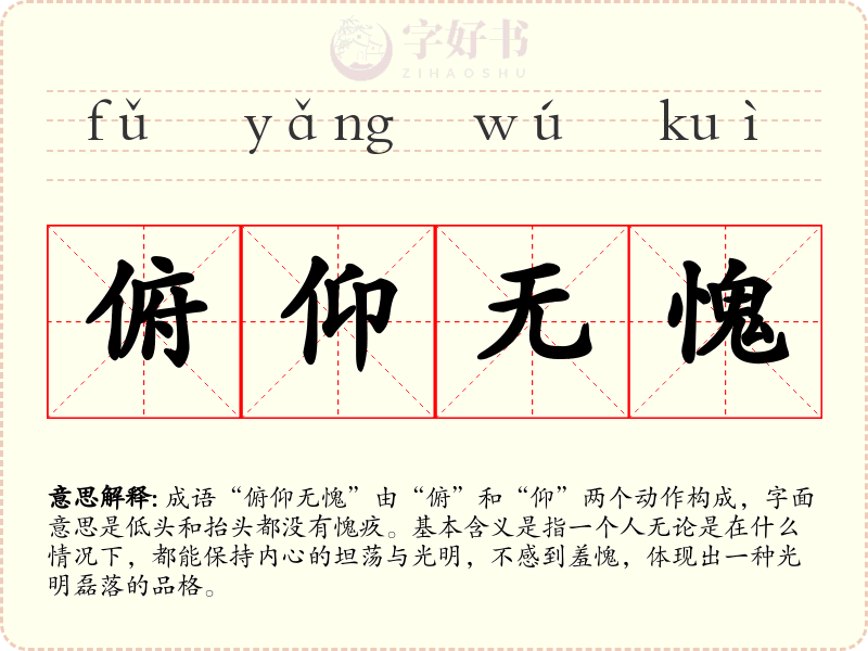 俯仰无愧