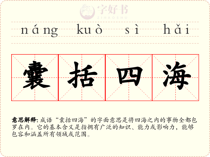 囊括四海