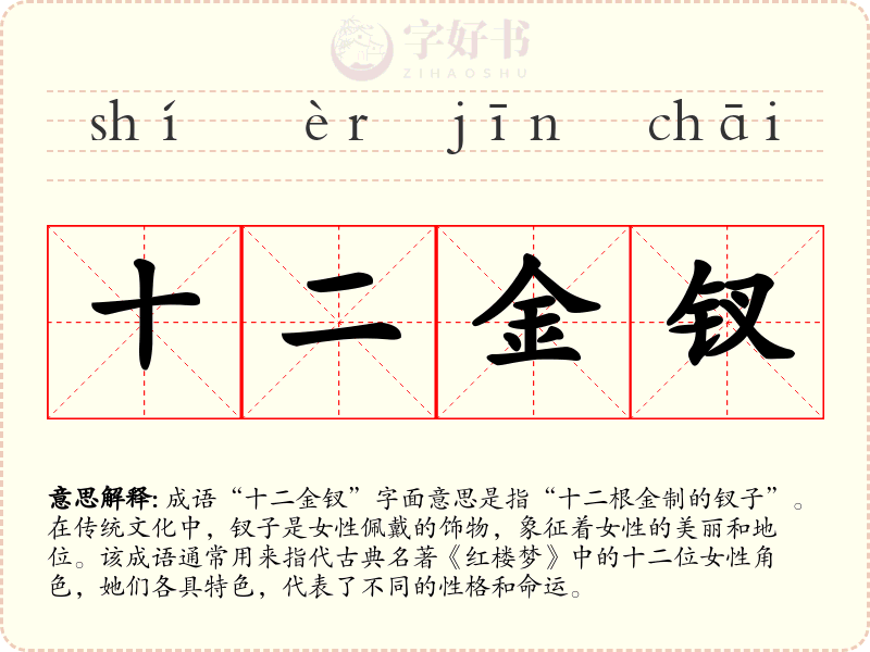十二金钗