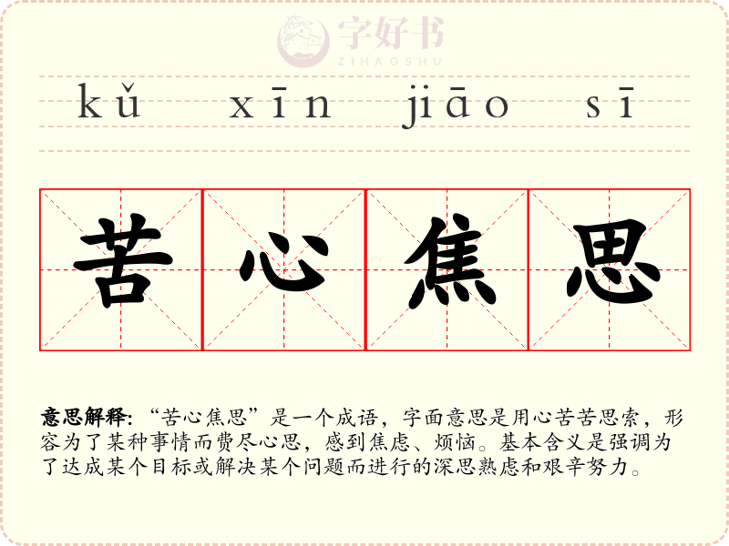 苦心焦思