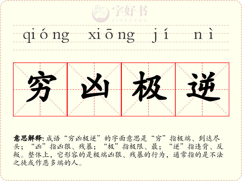 穷凶极逆