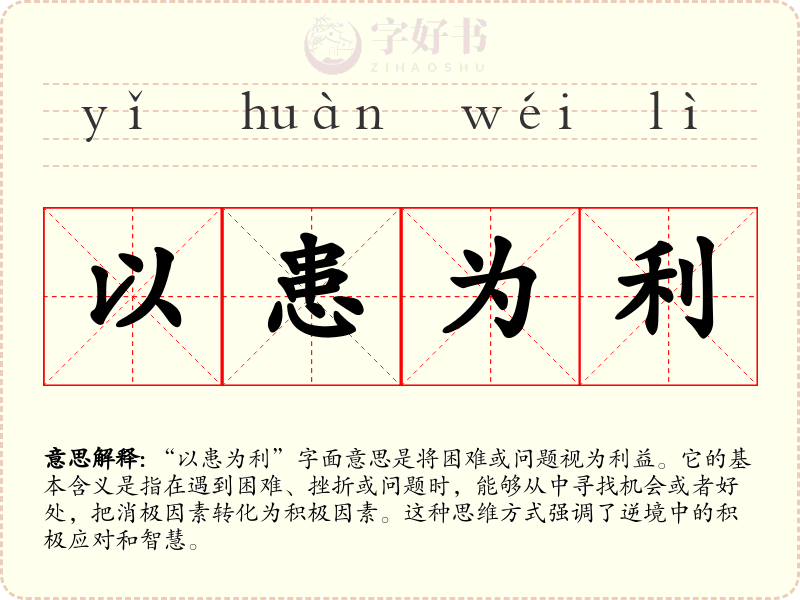 以患为利