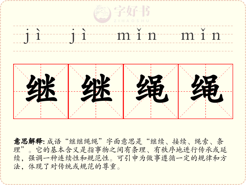 继继绳绳