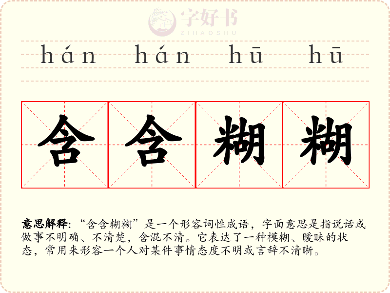 含含糊糊
